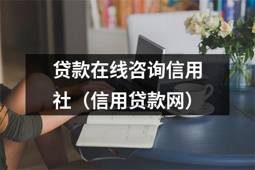 贷款在线咨询信用社（信用贷款网）