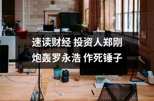 速读财经 投资人郑刚炮轰罗永浩 作死锤子