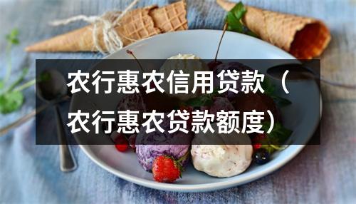 农行惠农信用贷款(农行惠农贷款额度)