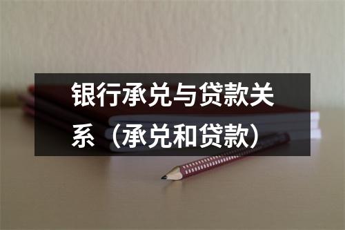 银行承兑与贷款关系（承兑和贷款）
