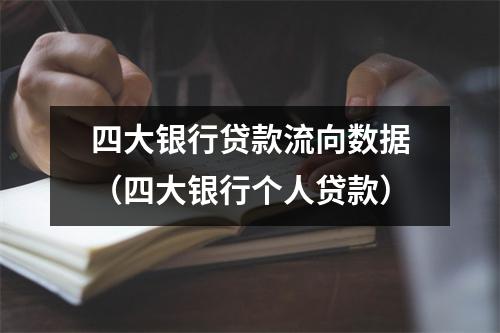 四大银行贷款流向数据（四大银行个人贷款）