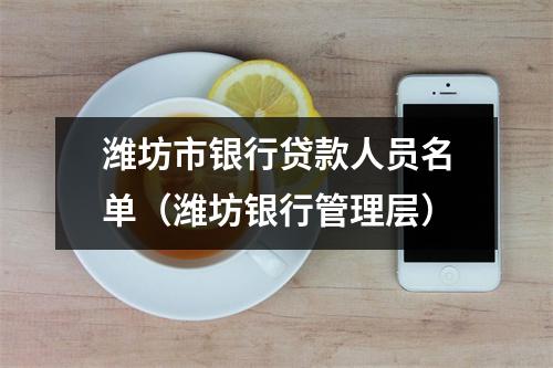 潍坊市银行贷款人员名单（潍坊银行管理层）