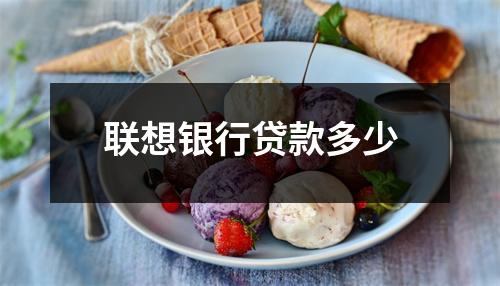 联想银行贷款多少