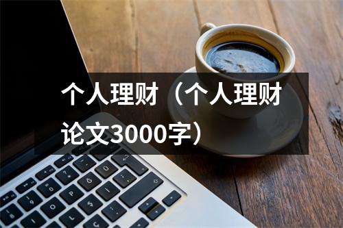 个人理财（个人理财论文3000字）