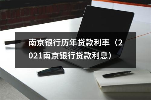 南京银行历年贷款利率（2021南京银行贷款利息）