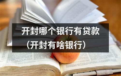 开封哪个银行有贷款（开封有啥银行）