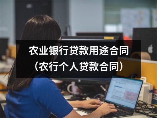 农业银行贷款用途合同（农行个人贷款合同）