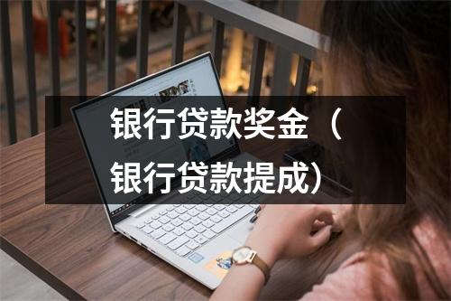 银行贷款奖金（银行贷款提成）