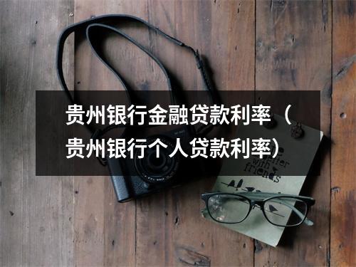 贵州银行金融贷款利率（贵州银行个人贷款利率）