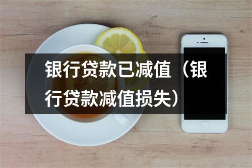 银行贷款已减值（银行贷款减值损失）