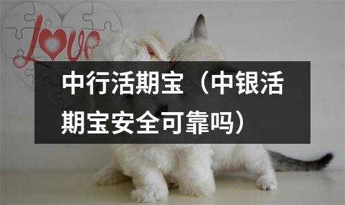 中行活期宝（中银活期宝安全可靠吗）