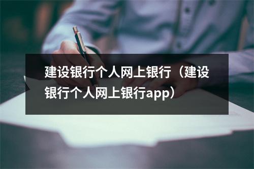 建设银行个人网上银行（建设银行个人网上银行app）