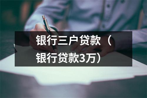 银行三户贷款（银行贷款3万）