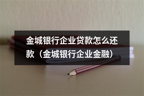 金城银行企业贷款怎么还款(金城银行企业金融)