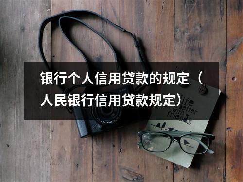 银行个人信用贷款的规定（人民银行信用贷款规定）