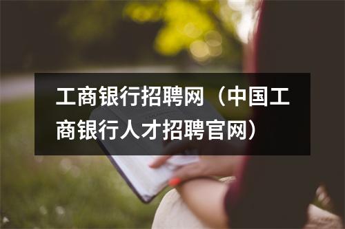 工商银行招聘网（中国工商银行人才招聘官网）