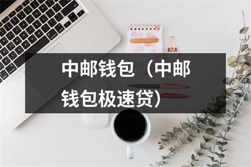 中邮钱包（中邮钱包极速贷）