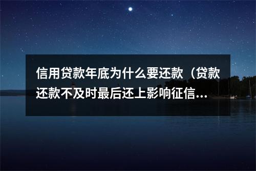 信用贷款年底为什么要还款（贷款还款不及时最后还上影响征信吗）
