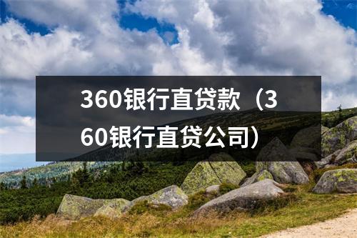 360银行直贷款（360银行直贷公司）