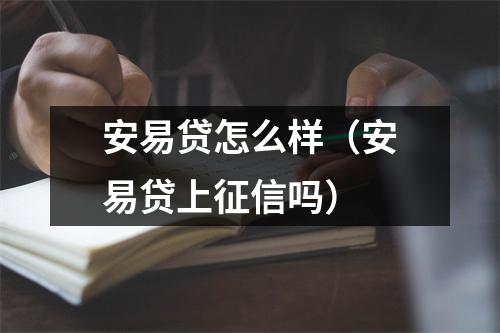 安易贷怎么样（安易贷上征信吗）