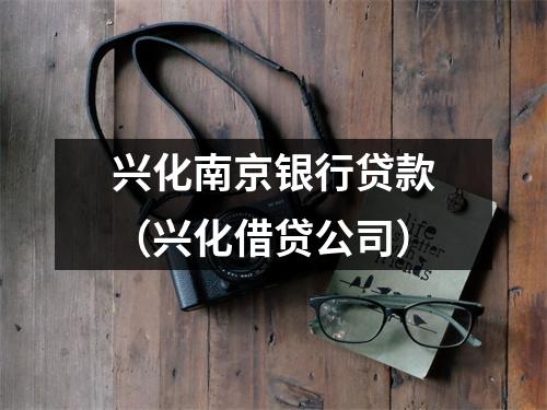 兴化南京银行贷款（兴化借贷公司）