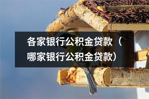 各家银行公积金贷款（哪家银行公积金贷款）