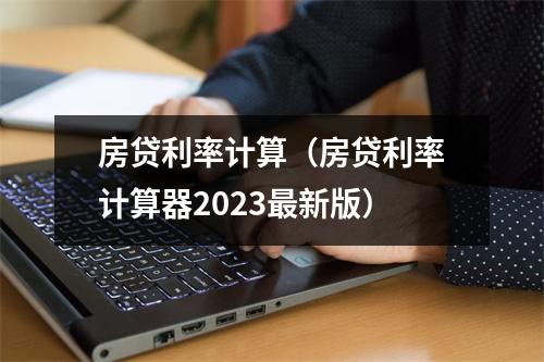 房贷利率计算（房贷利率计算器2023最新版）