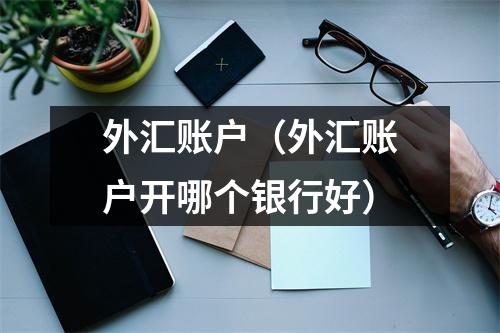 外汇账户（外汇账户开哪个银行好）