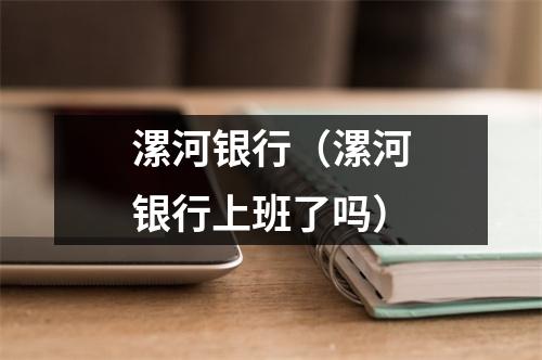 漯河银行(漯河银行上班了吗)