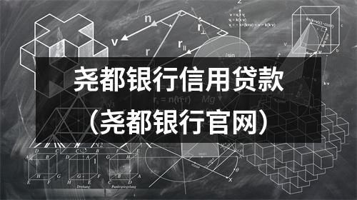 尧都银行信用贷款（尧都银行官网）