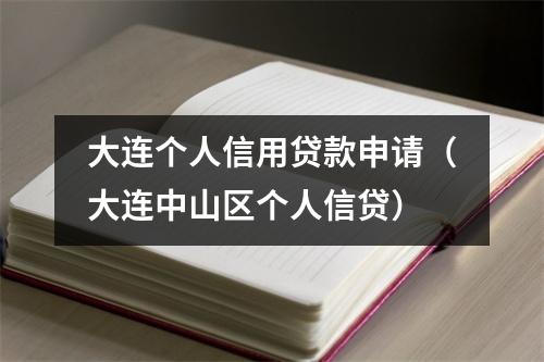 大连个人信用贷款申请（大连中山区个人信贷）