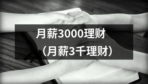 月薪3000理财(月薪3千理财)