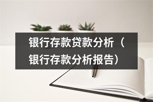 银行存款贷款分析（银行存款分析报告）