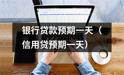 银行贷款预期一天（信用贷预期一天）