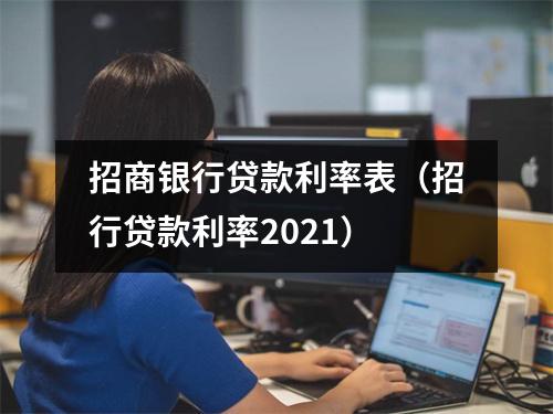 招商银行贷款利率表（招行贷款利率2021）