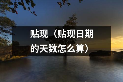 贴现（贴现日期的天数怎么算）