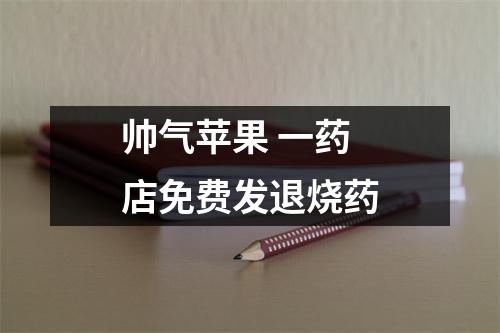 帅气苹果 一药店免费发退烧药