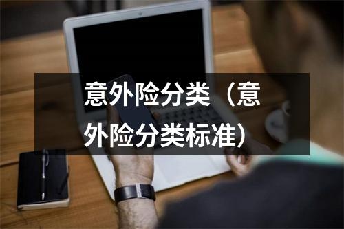 意外险分类（意外险分类标准）