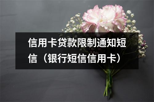 信用卡贷款限制通知短信（银行短信信用卡）
