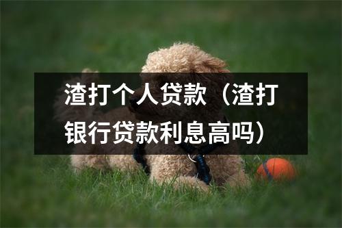渣打个人贷款（渣打银行贷款利息高吗）