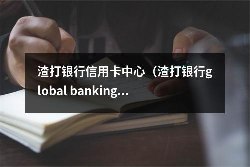 渣打银行信用卡中心(渣打银行global banking)