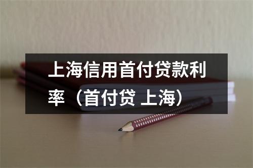 上海信用首付贷款利率（首付贷 上海）