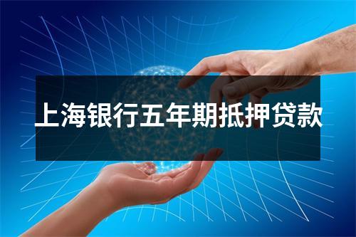 上海银行五年期抵押贷款