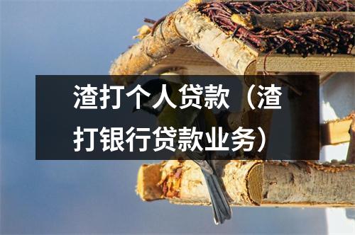 渣打个人贷款（渣打银行贷款业务）