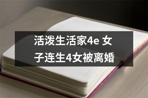 活泼生活家4e 女子连生4女被离婚