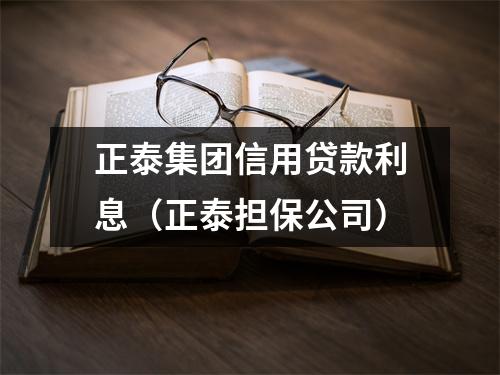 正泰集团信用贷款利息（正泰担保公司）