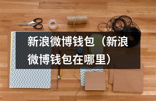 新浪微博钱包（新浪微博钱包在哪里）