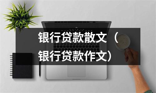 银行贷款散文（银行贷款作文）