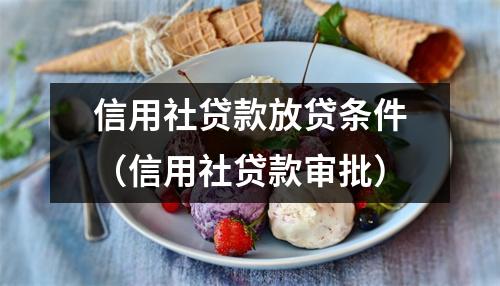 信用社贷款放贷条件（信用社贷款审批）