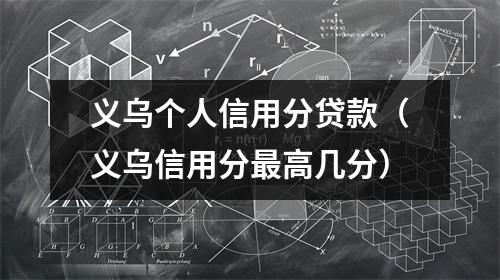 义乌个人信用分贷款（义乌信用分最高几分）